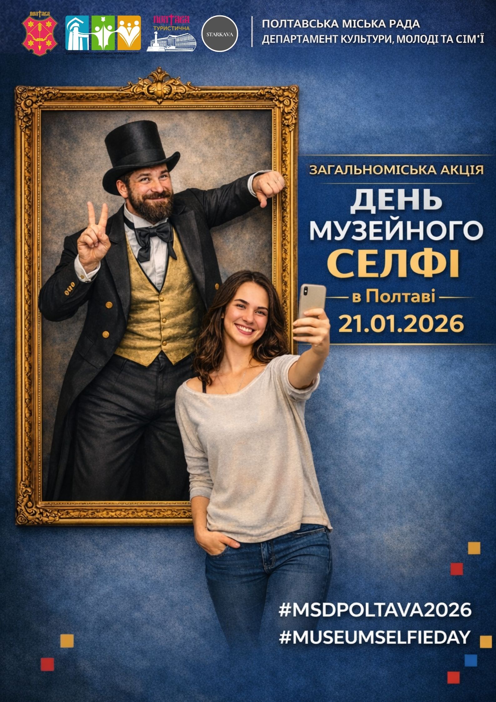 День музейного селфі 2026 у Полтаві